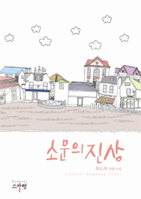 소문의진상(단편) 류도하